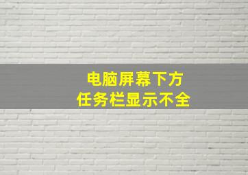 电脑屏幕下方任务栏显示不全