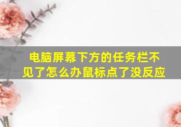 电脑屏幕下方的任务栏不见了怎么办鼠标点了没反应