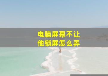 电脑屏幕不让他锁屏怎么弄