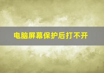 电脑屏幕保护后打不开