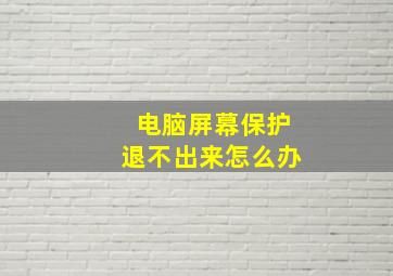 电脑屏幕保护退不出来怎么办