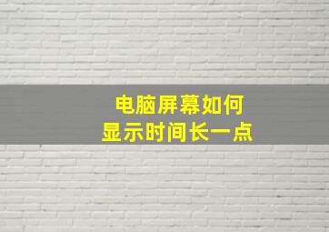 电脑屏幕如何显示时间长一点