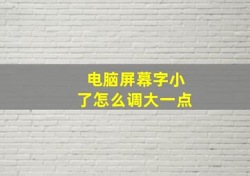 电脑屏幕字小了怎么调大一点