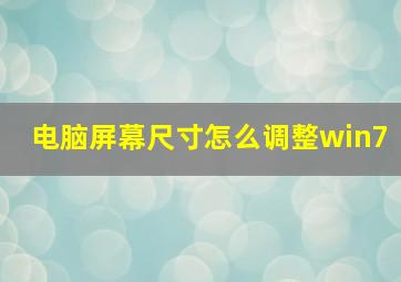 电脑屏幕尺寸怎么调整win7