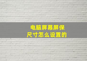 电脑屏幕屏保尺寸怎么设置的