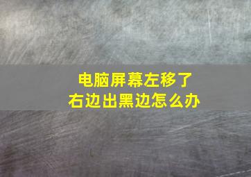 电脑屏幕左移了右边出黑边怎么办