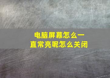 电脑屏幕怎么一直常亮呢怎么关闭