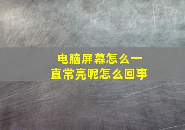 电脑屏幕怎么一直常亮呢怎么回事