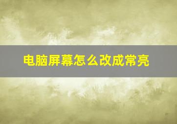 电脑屏幕怎么改成常亮