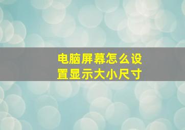 电脑屏幕怎么设置显示大小尺寸