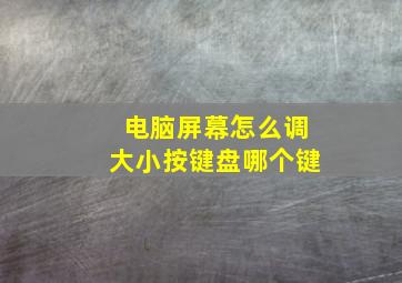 电脑屏幕怎么调大小按键盘哪个键