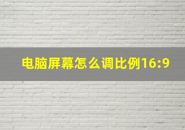 电脑屏幕怎么调比例16:9