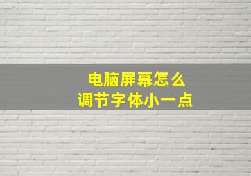 电脑屏幕怎么调节字体小一点