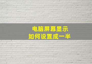 电脑屏幕显示如何设置成一半