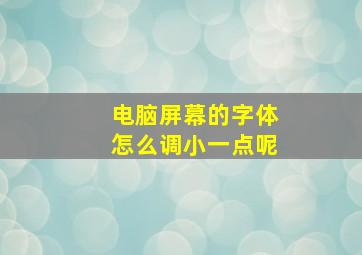 电脑屏幕的字体怎么调小一点呢