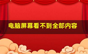 电脑屏幕看不到全部内容