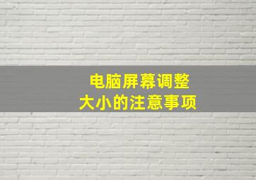 电脑屏幕调整大小的注意事项