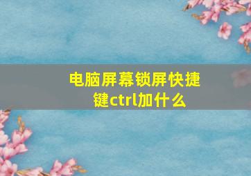 电脑屏幕锁屏快捷键ctrl加什么