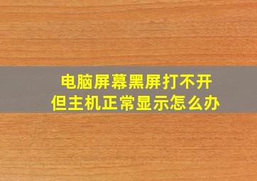 电脑屏幕黑屏打不开但主机正常显示怎么办