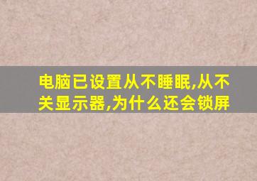 电脑已设置从不睡眠,从不关显示器,为什么还会锁屏