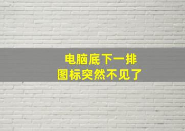 电脑底下一排图标突然不见了