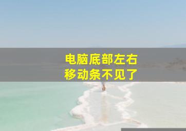 电脑底部左右移动条不见了