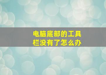 电脑底部的工具栏没有了怎么办