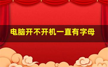 电脑开不开机一直有字母