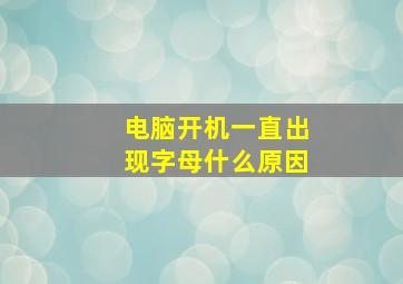 电脑开机一直出现字母什么原因