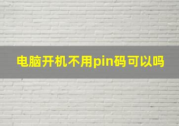 电脑开机不用pin码可以吗