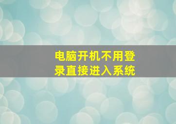 电脑开机不用登录直接进入系统