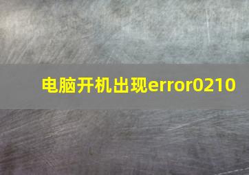 电脑开机出现error0210