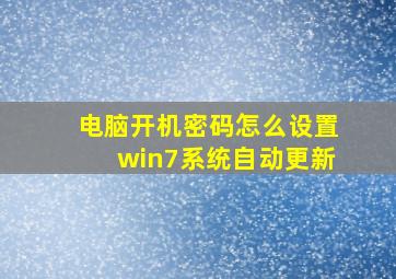 电脑开机密码怎么设置win7系统自动更新