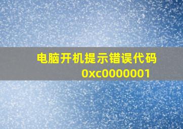 电脑开机提示错误代码0xc0000001