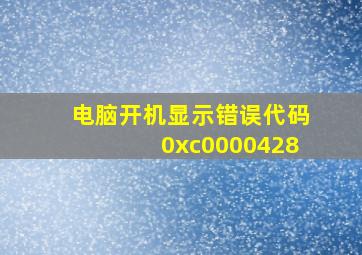 电脑开机显示错误代码0xc0000428