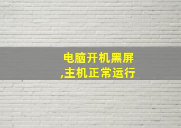 电脑开机黑屏,主机正常运行