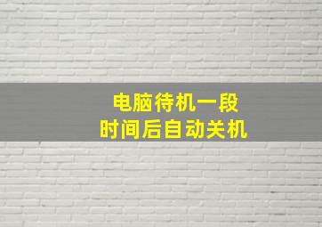 电脑待机一段时间后自动关机