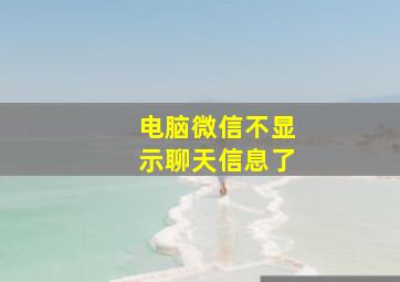 电脑微信不显示聊天信息了