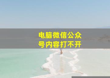 电脑微信公众号内容打不开