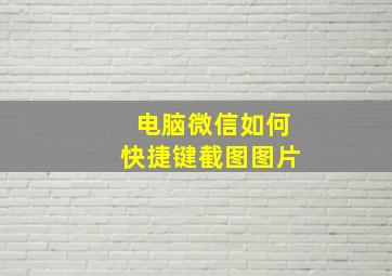 电脑微信如何快捷键截图图片