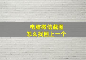 电脑微信截图怎么找回上一个