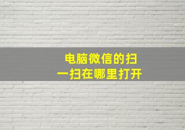 电脑微信的扫一扫在哪里打开