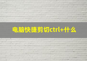 电脑快捷剪切ctrl+什么