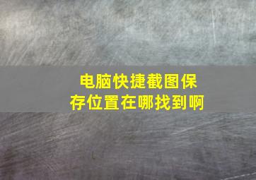 电脑快捷截图保存位置在哪找到啊