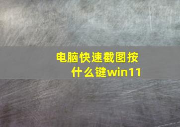 电脑快速截图按什么键win11