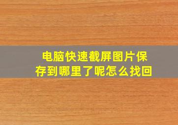 电脑快速截屏图片保存到哪里了呢怎么找回