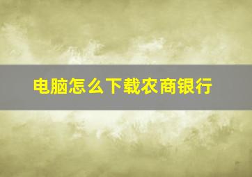 电脑怎么下载农商银行