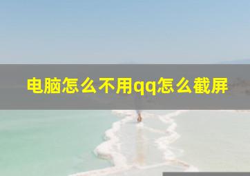 电脑怎么不用qq怎么截屏