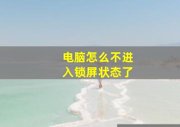 电脑怎么不进入锁屏状态了