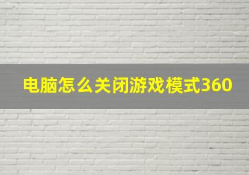 电脑怎么关闭游戏模式360